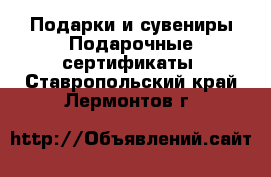 Подарки и сувениры Подарочные сертификаты. Ставропольский край,Лермонтов г.